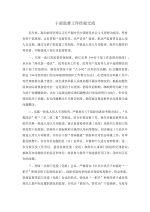 干部监督工作经验交流.docx