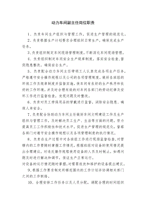 动力车间副主任岗位职责.docx