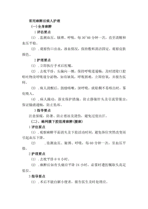 常用麻醉后病人护理.docx