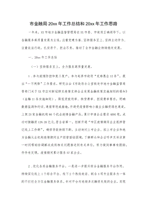 市金融局20xx年工作总结和20xx年工作思路.docx