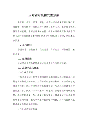 应对新冠疫情处置预案.docx
