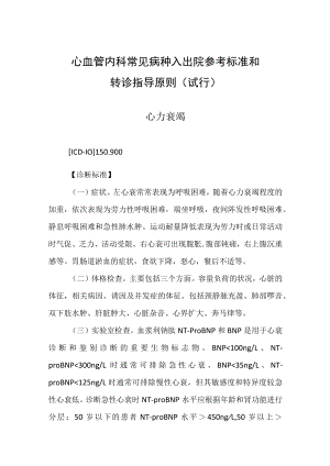 2022.10版心血管内科常见病种入出院参考标准和转诊指导原则-心力衰竭.docx
