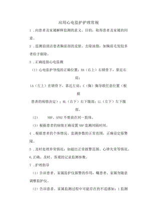 应用心电监护护理常规.docx