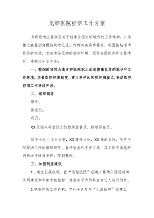 平邑县保太镇无烟医院控烟工作方案.docx