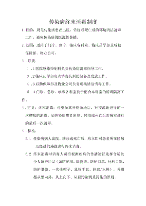 传染病终末消毒制度.docx