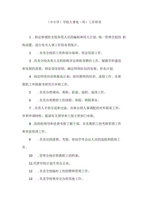 (中小学）学校人事处(科)工作职责.docx