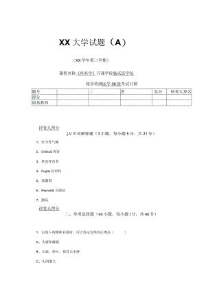 医学08级外科学毕业A卷印280份.docx