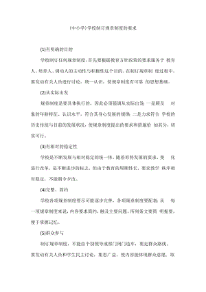 (中小学）学校制订规章制度的要求.docx