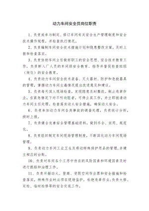 动力车间安全员岗位职责.docx