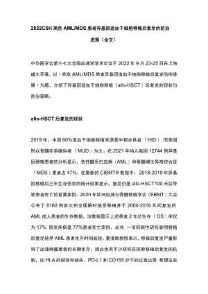 2022 CSH高危AMLMDS患者异基因造血干细胞移植后复发的防治进展（全文）.docx