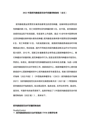 2022中国前列腺癌规范诊疗质量控制指标（全文）.docx