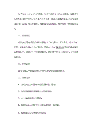 企业安全生产工作方案.docx