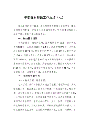 干部驻村帮扶工作总结.docx