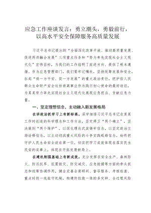 应急工作座谈发言：勇立潮头勇毅前行以高水平安全保障服务高质量发展.docx