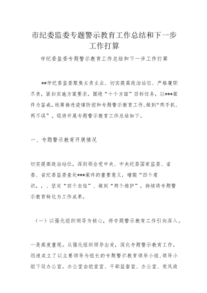 市纪委监委专题警示教育工作总结和下一步工作打算.docx