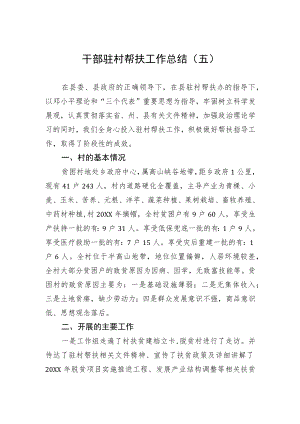 干部驻村帮扶工作总结范文.docx