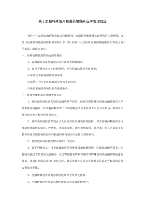 关于加强特殊使用抗菌药物临床应用管理规定.docx
