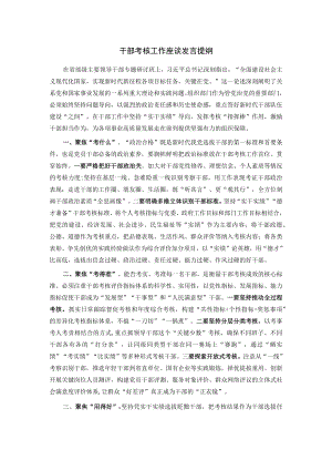 干部考核工作座谈发言提纲.docx