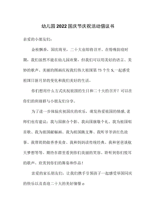 幼儿园2022国庆节庆祝活动倡议书.docx
