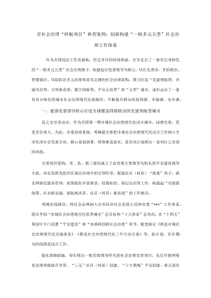 市社会治理“样板项目”典型案例：创新构建“一核多元五型”社会治理工作体系.docx