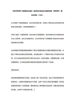 2022 WGO内窥镜再处理的一般原则及检查后多重耐药菌 (MDRO) 暴发的预防（全文）.docx