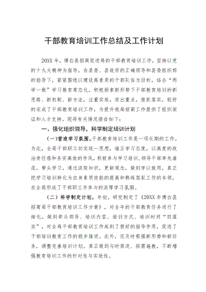 干部教育培训工作总结及工作计划.docx
