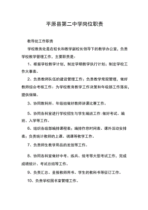 平原县第二中学岗位职责.docx