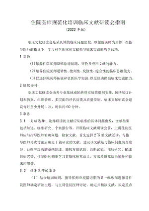 住院医师规范化培训临床文献研读会指南（2022年版）.docx