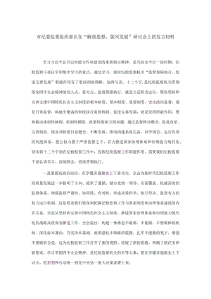 市纪委监委组织部长在“解放思想、振兴发展”研讨会上的发言材料.docx