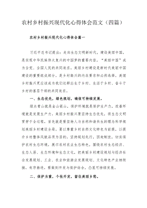 农村乡村振兴现代化心得体会范文（四篇）.docx