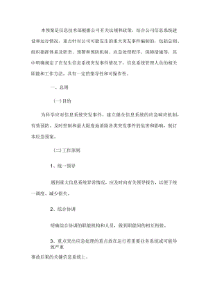 信息系统应急预案.docx