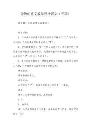 分数的意义教学设计范文(五篇).docx