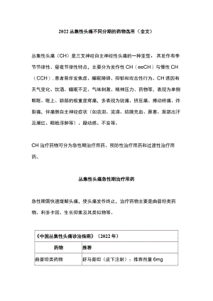 2022丛集性头痛不同分期的药物选用（全文）.docx
