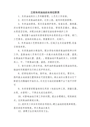 兰炭车间油池班长岗位职责.docx