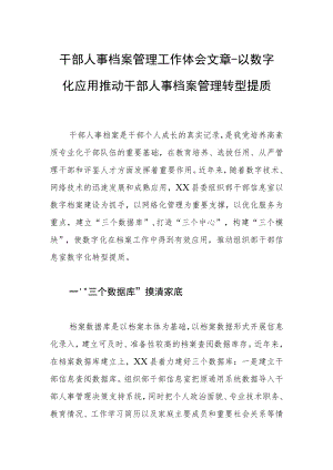 干部人事档案管理工作体会文章－以数字化应用推动干部人事档案管理转型提质.docx