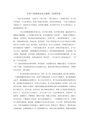 年轻干部座谈会发言提纲（县委常委）.docx