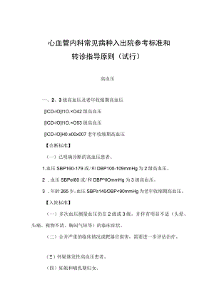 2022.10版心血管内科常见病种入出院参考标准和转诊指导原则-高血压.docx