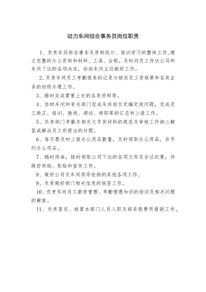 动力车间综合事务员岗位职责.docx
