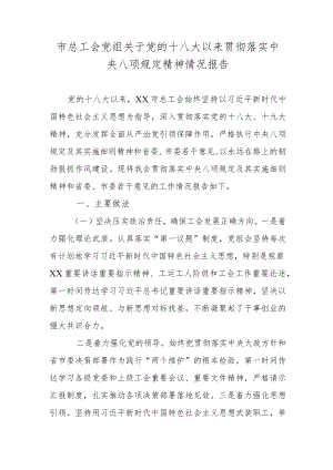市总工会党组关于党的十八大以来贯彻落实中央八项规定精神情况报告.docx