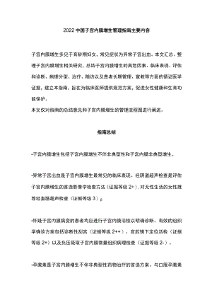 2022中国子宫内膜增生管理指南主要内容.docx