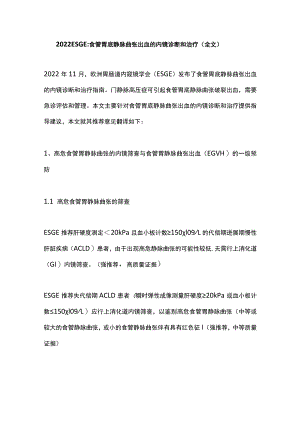 2022 ESGE：食管胃底静脉曲张出血的内镜诊断和治疗（全文）.docx