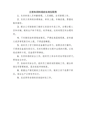 兰炭车间料场班长岗位职责.docx