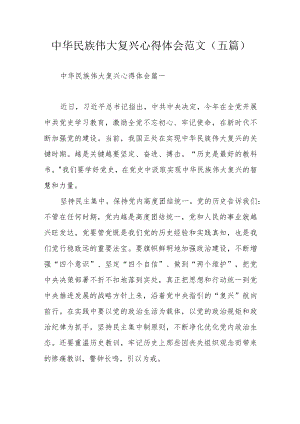 中华民族伟大复兴心得体会范文（五篇）.docx