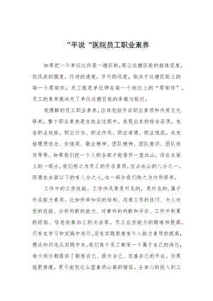 平说-医院员工职业素养.docx