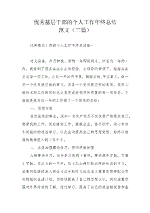 优秀基层干部的个人工作年终总结范文（三篇）.docx