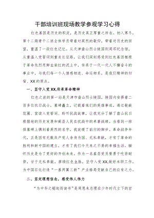 干部培训班现场教学参观学习心得.docx