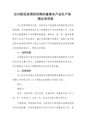 应对新冠疫情防控期间重要农产品生产保障应急预案.docx