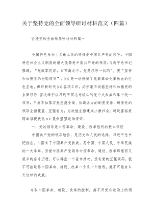 关于坚持党的全面领导研讨材料范文（四篇）.docx