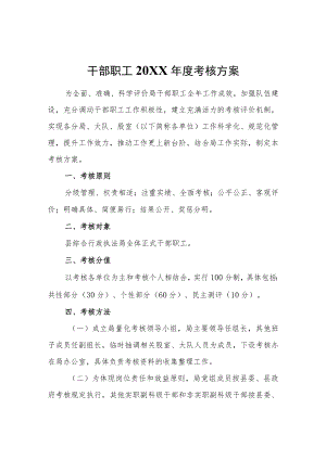 干部职工2021年度考核方案.docx