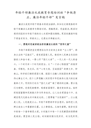 年轻干部廉洁从政教育专题培训班“争做清正、廉洁年轻干部”发言稿.docx